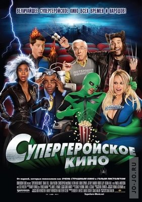 Супергеройское кино / Superhero Movie (2008) DVDRip