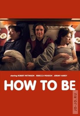 Как быть / How to Be (2008) DVDRip