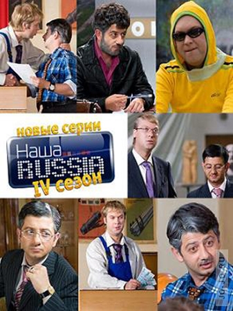 Наша Russia (4 сезон: 13 серия)