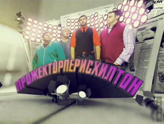 Прожекторперисхилтон Прожекторперисхилтон