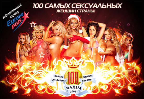 Сто самых сексуальных женщин страны по версии Maxim