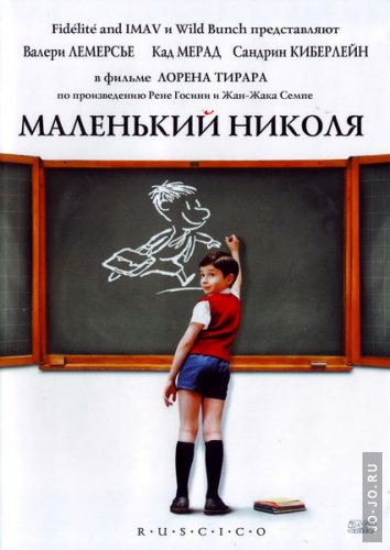 Маленький Николя Маленький Николя