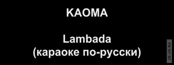 Kaoma - Lambada ( -) 
