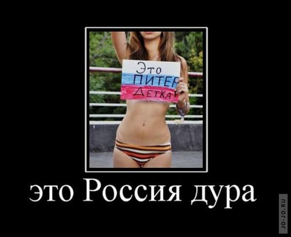 http://jo-jo.ru/uploads/posts/2011-09/thumbs/1315819648_demotivatory_13.jpg
