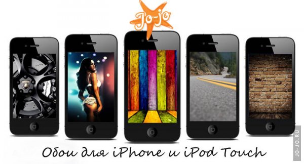 Обои для iPhone и iPod Touch