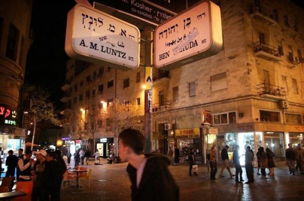  Ночная жизнь Иерусалима