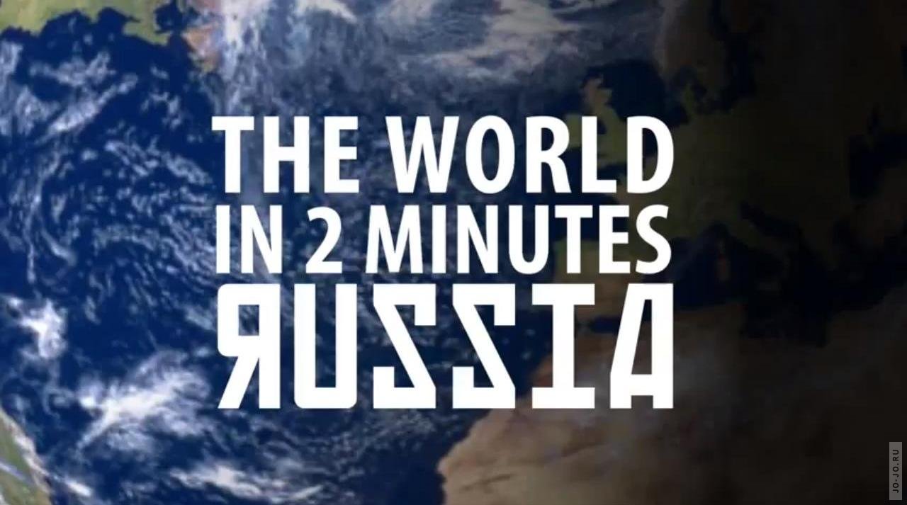 The World in 2 Minutes 