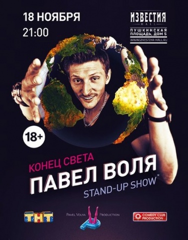 Концерт Павла Воли - Конец света (2012)