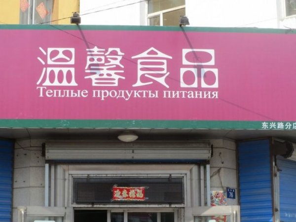 Сложности перевода на русский язык в Китае