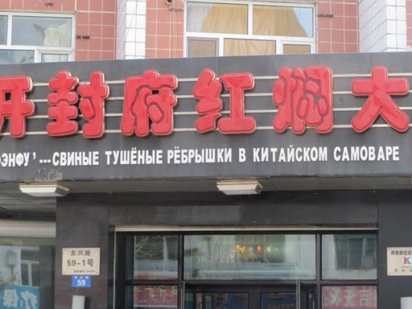 Сложности перевода на русский язык в Китае