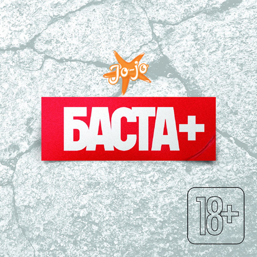 Баста - Баста + (2013)