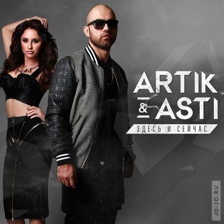 Artik & Asti - Здесь и Сейчас (2015)