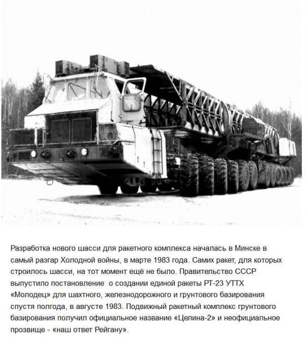 МАЗ-7907 - средство транспортировки и запуска межконтинентальных ракет