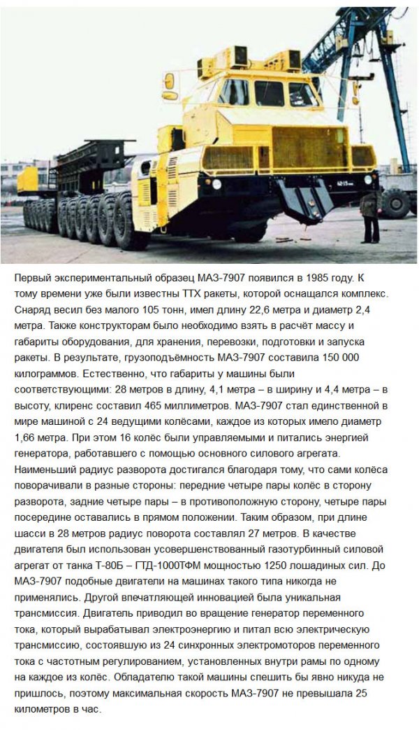 МАЗ-7907 - средство транспортировки и запуска межконтинентальных ракет