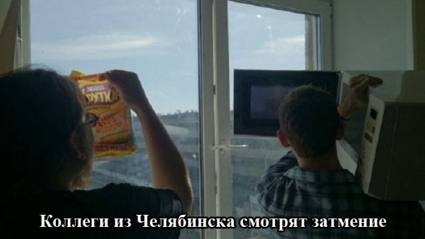 Через что россияне наблюдали солнечное затмение
