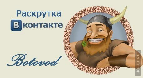 Ботовод – лучший инструмент для раскрутки группы ВКонтакте