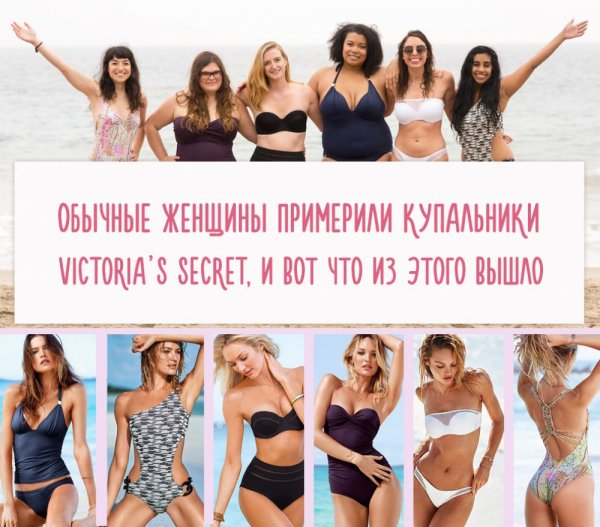 Обычные женщины примерили купальники Victoria’s Secret