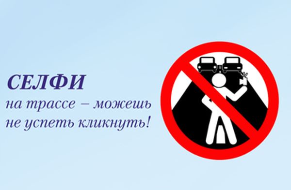 МВД России разработало памятку безопасного селфи