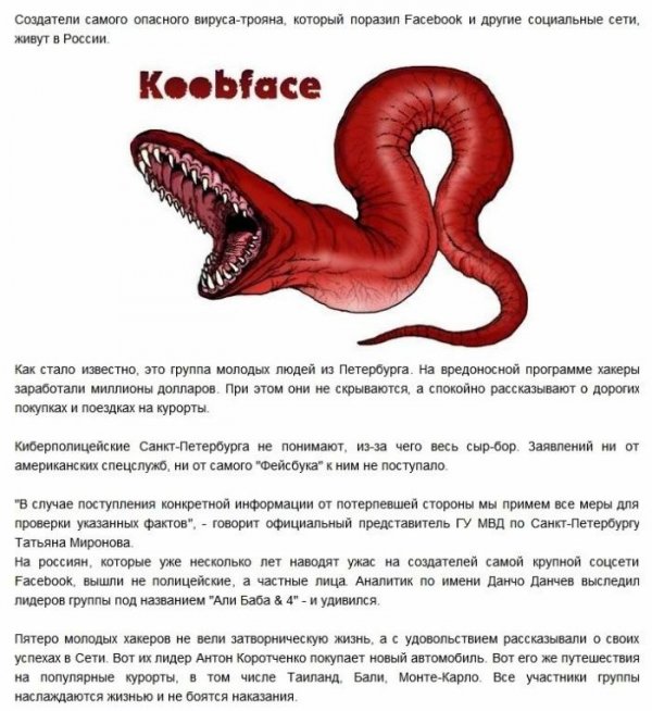 Создатели вируса Koobface - россияне
