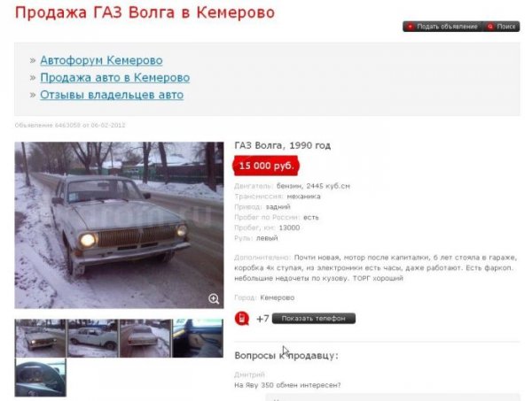 Объявление о продаже автомобиля Волга