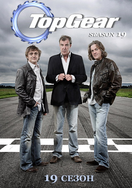 Топ Гир / Top Gear (19 сезон/2013) HDTVRip