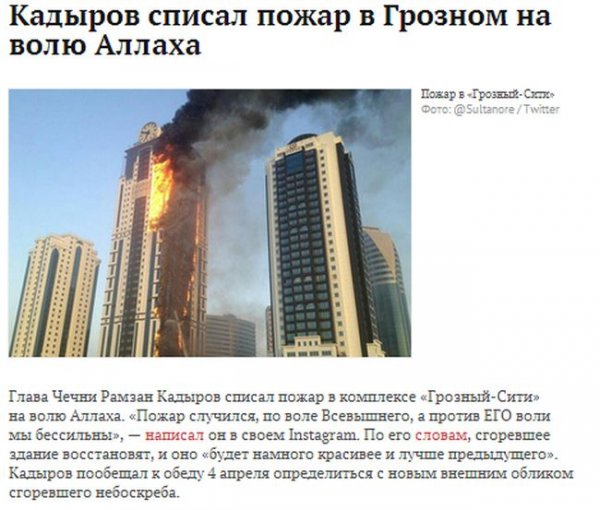 Пожар в высотке "Грозный-Сити". Приколы и фотожабы