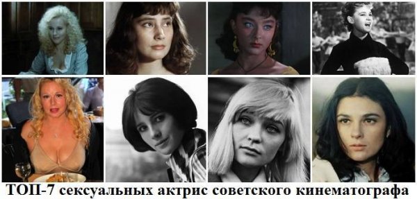 ТОП-7 сексуальных актрис советского кинематографа