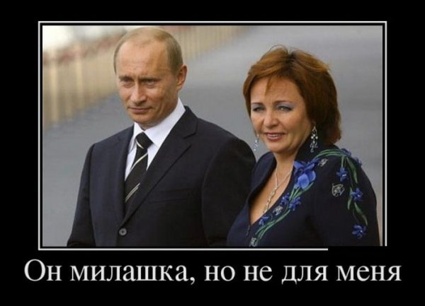 Фотожабы и приколы о разводе Владимира Путина