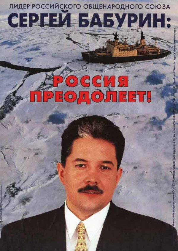 Предвыборные плакаты современной России конца 1990-х - начала 2000-х годов