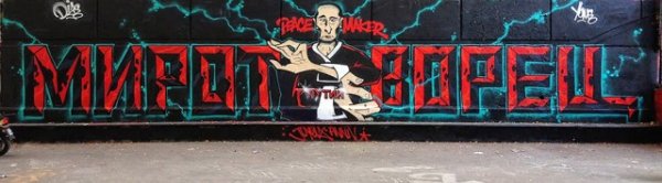 Граффити: Путин на европейских стенах