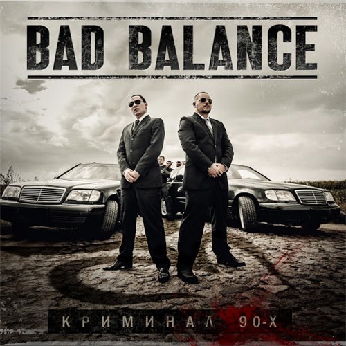 Bad Balance - Криминал 90-х (2013)