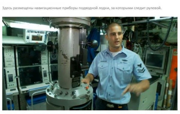 Один день на борту подводной лодки ВМС США