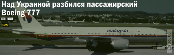 Над Украиной разбился Boeing 777 малайзийских авиалиний. Погибли 295 человек
