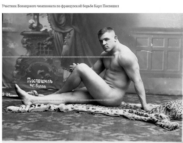 Русские богатыри на чемпионате 1912 года