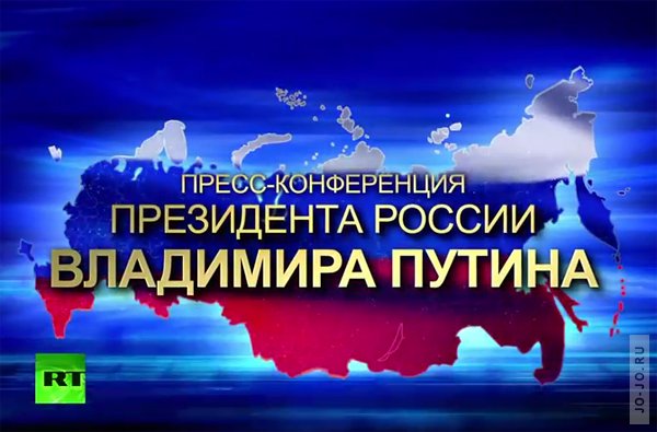 Итоговая пресс-конференция Владимира Путина 18 декабря 2014