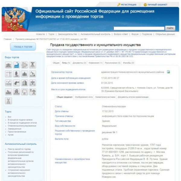 От имени чиновника Валерия Еремеева на сайте госторгов продают Московский Кремль