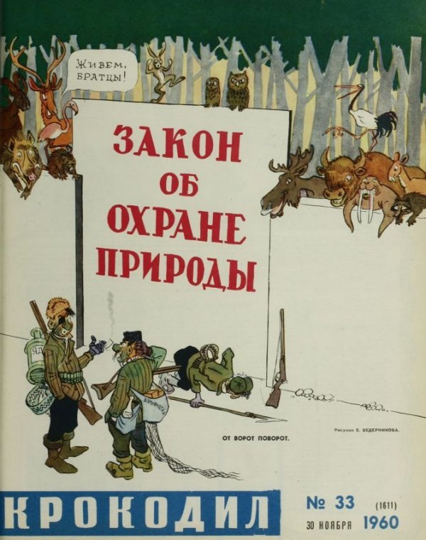 Советская сатира журнала «Крокодил»