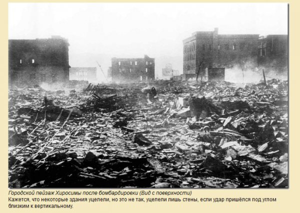 Последствия первой в мире атомной бомбардировки