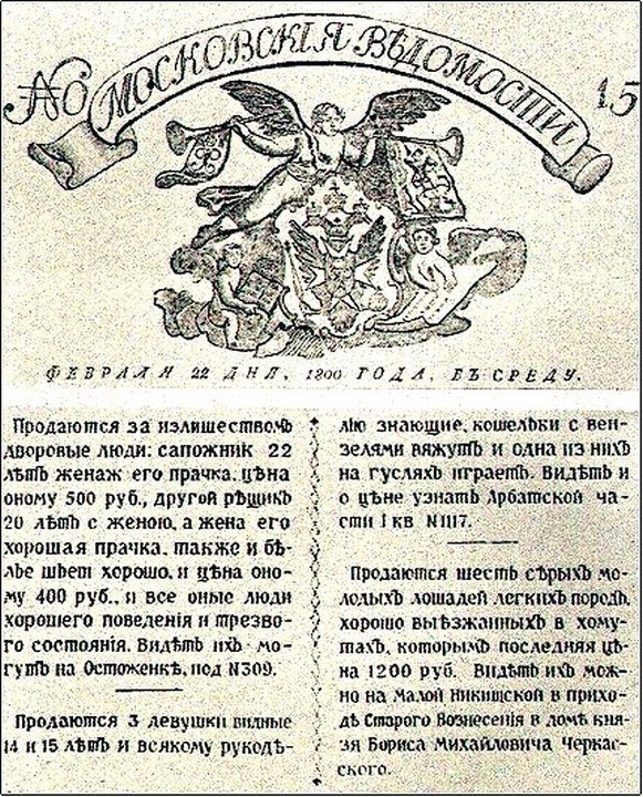 Продажа крепостных крестьян через объявление. 1800 год