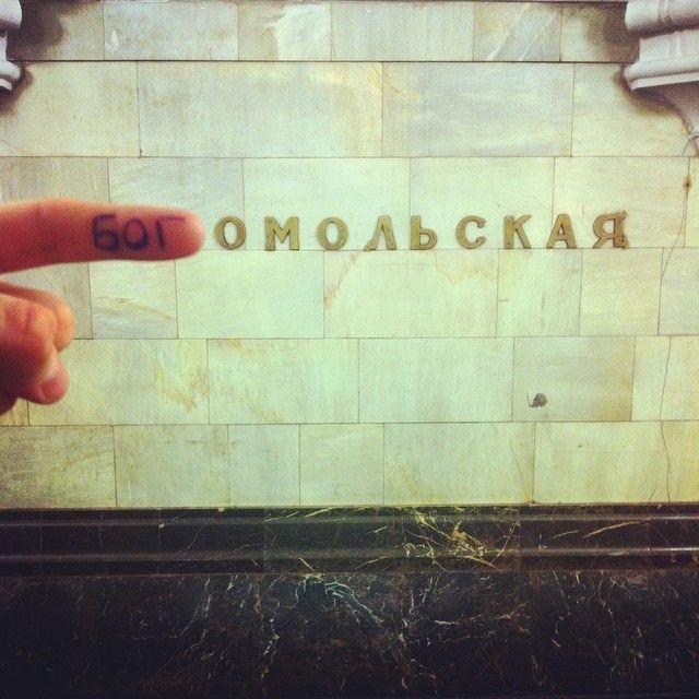 Игры с названиями станций московского метро