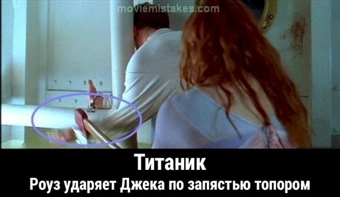 Киноляпы в фильме «Титаник» (19 фото)