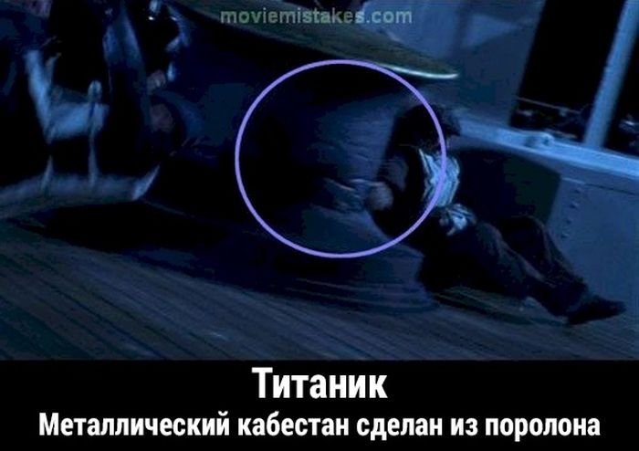 Киноляпы в фильме «Титаник» (19 фото)