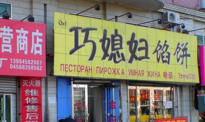 Нелепые вывески на русском языке в Китае (25 фото)