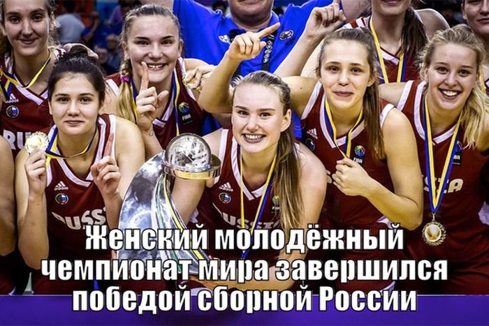  Женская сборная России по баскетболу выиграла молодежный чемпионат мира (2 фото)
