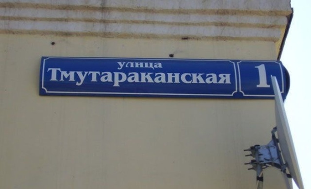 Креативные и забавные названия российских улиц (32 фото)