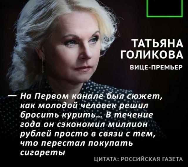 Комментарии для Татьяны Голиковой об отказе от курения (3 фото)